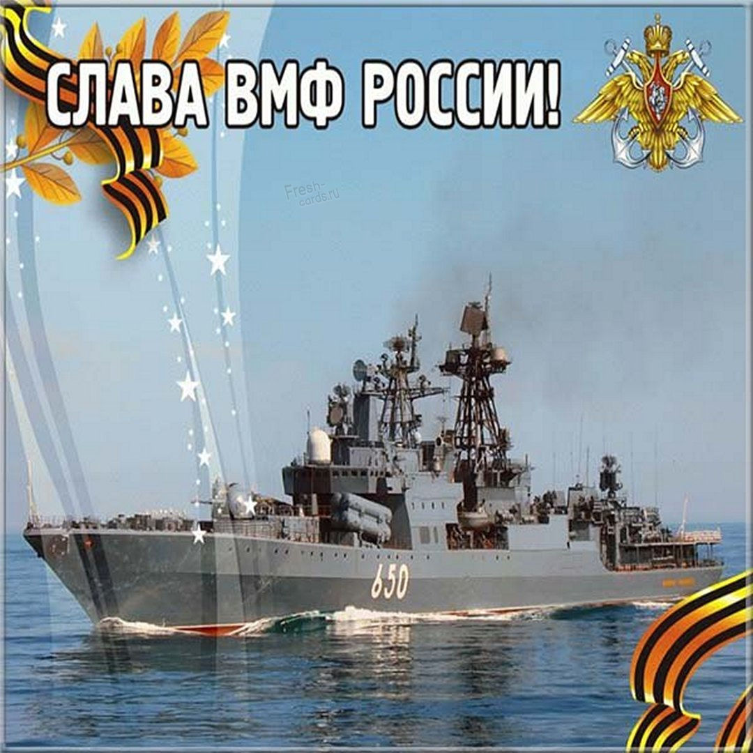 Поздравляем с наступающим Днем Военно-Морского флота!