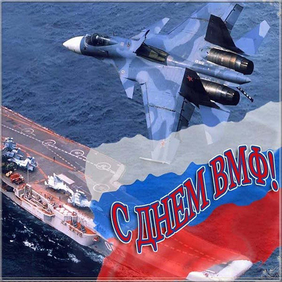 Бесплатные открытки с Днем ВМФ, скачать картинки.