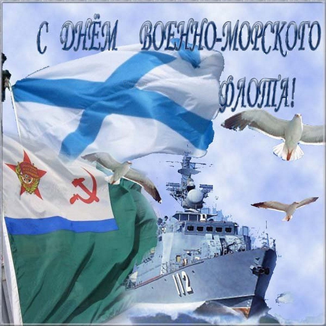 С днём Военно-Морского Флота!