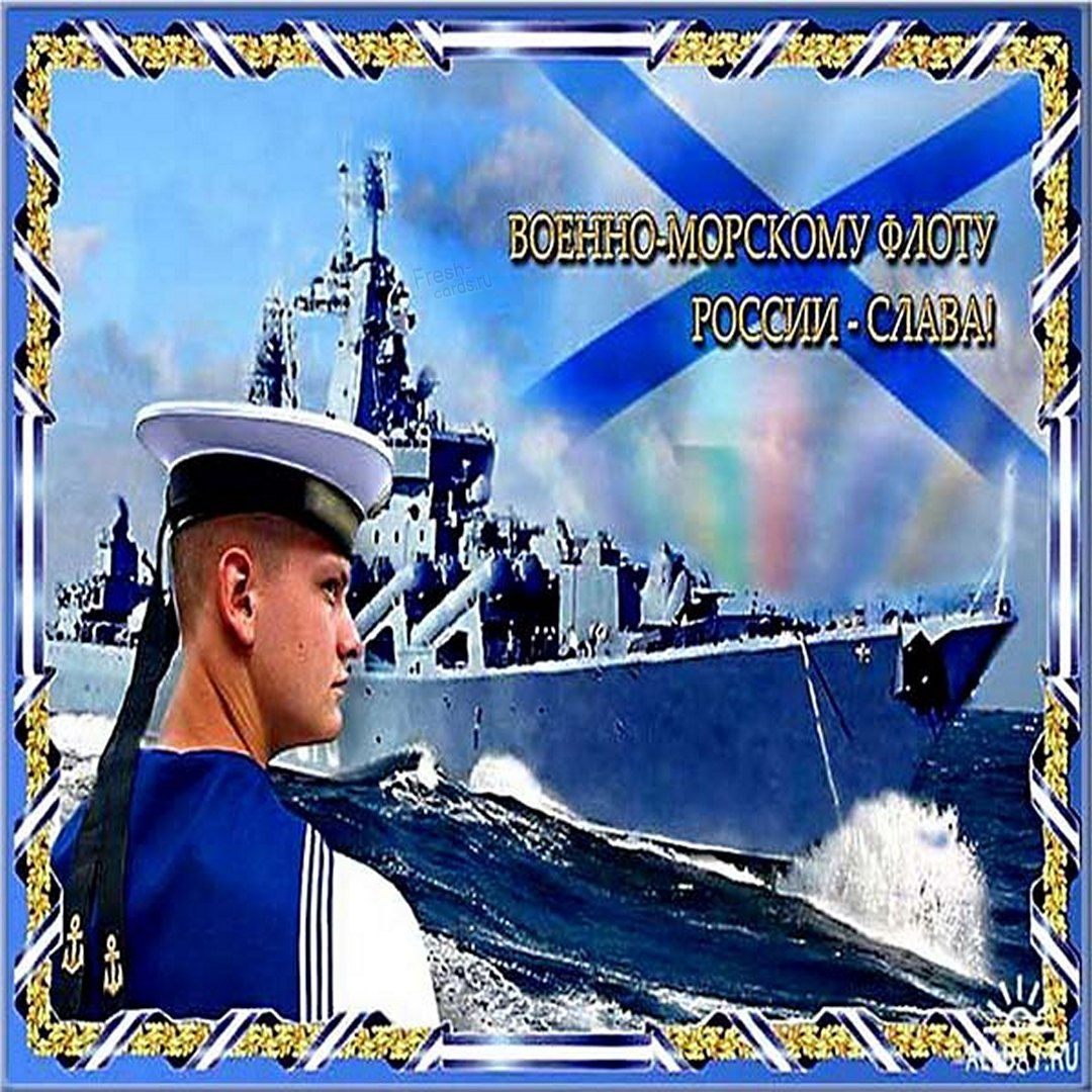 С Днём ВМФ!