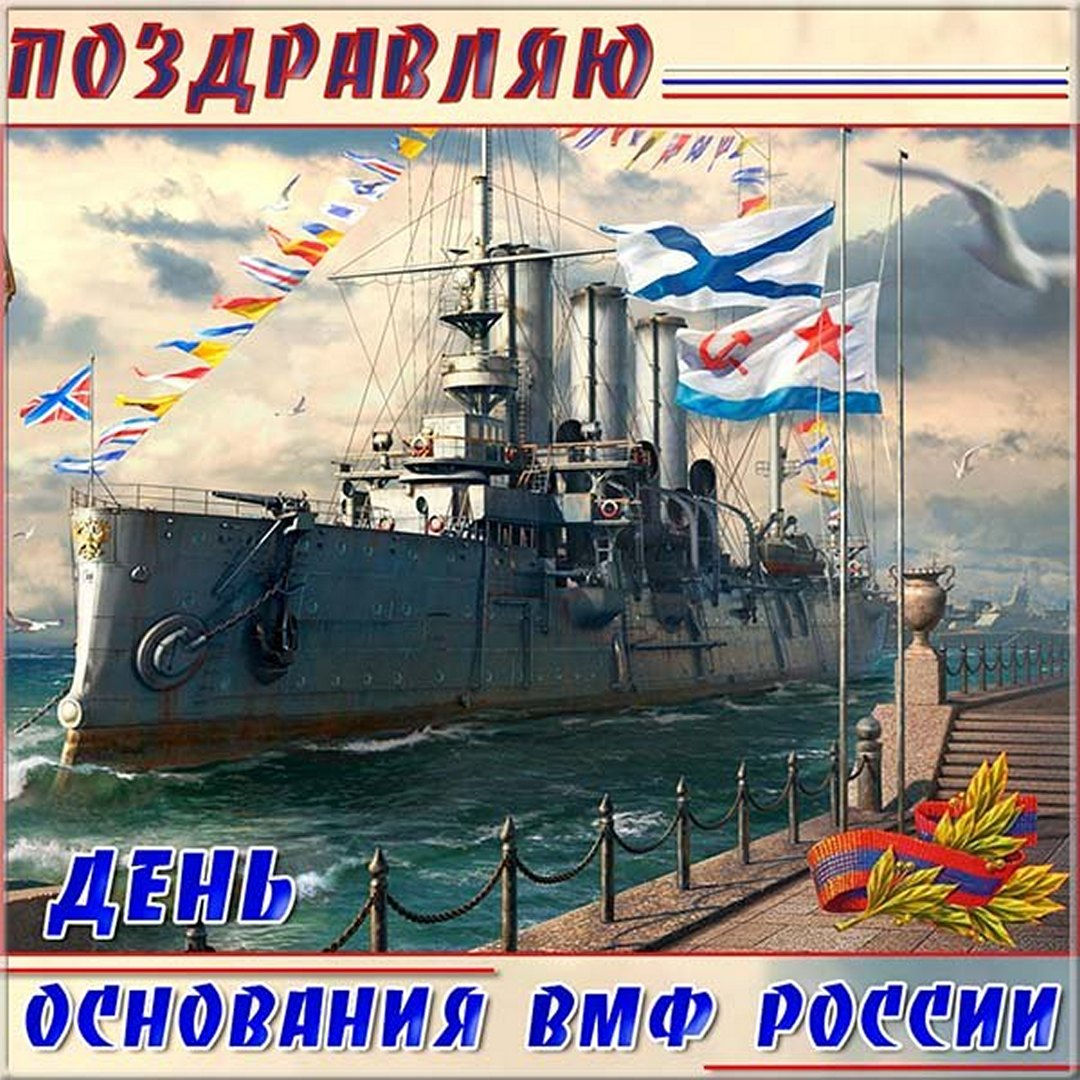  Открытки с днем военно морского флота.