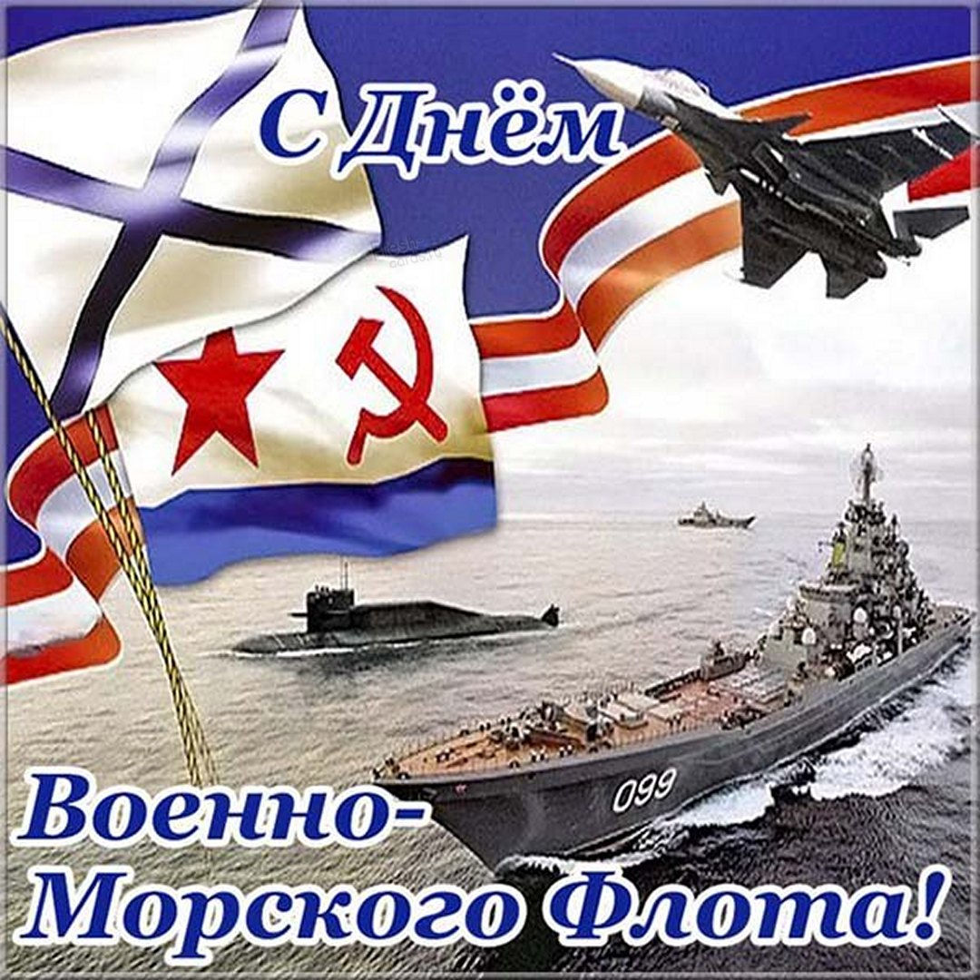 Поздравления и красивые открытки на День ВМФ 2022.