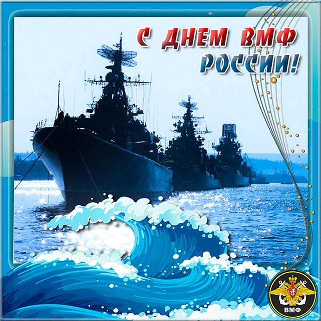 Здесь вы можете скачать бесплатно, картинки и гифки с днем Военно-Морского флота России, красивые открытки к празднику день ВМФ, для отправки в ватсап.