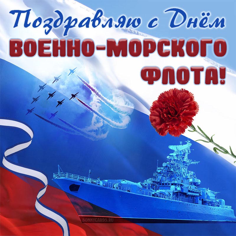 Поздравление на День военно-морского флота с гвоздикой.