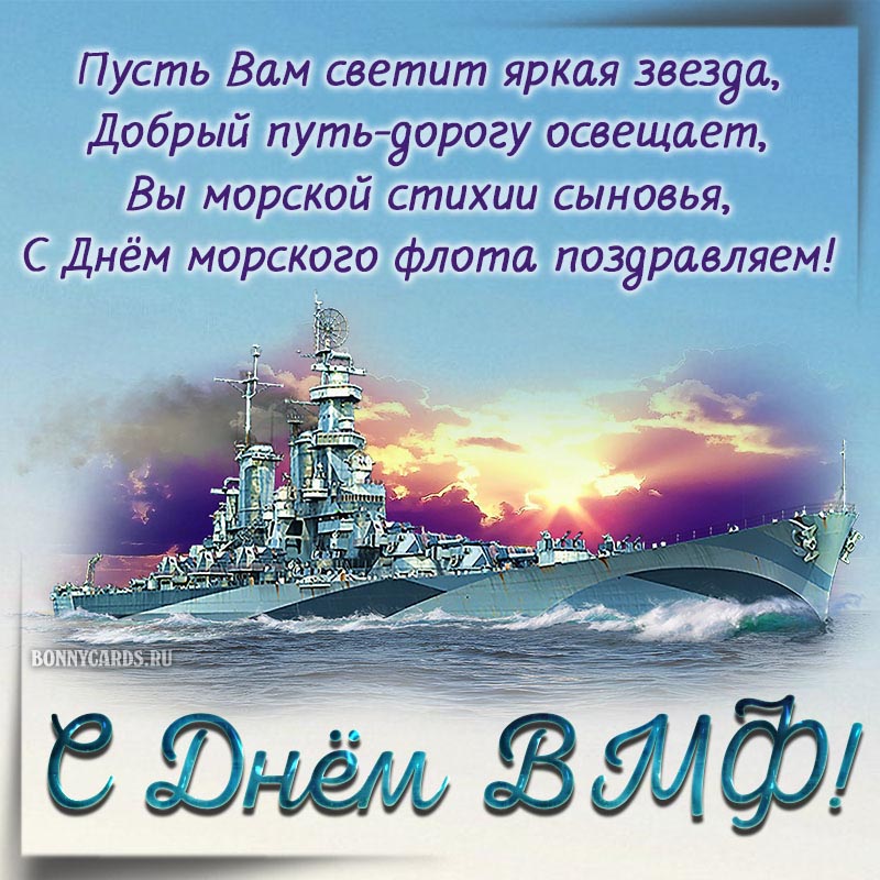 Открытка с кораблём и пожеланием в стихах на День ВМФ.