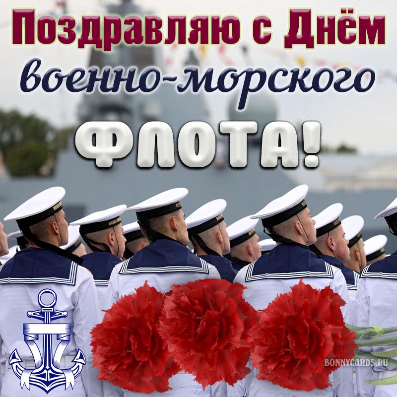 Картинка на День ВМФ с матросами и яркими гвоздиками.