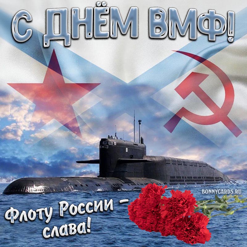Открытка с подводной лодкой и гвоздиками на День ВМФ.