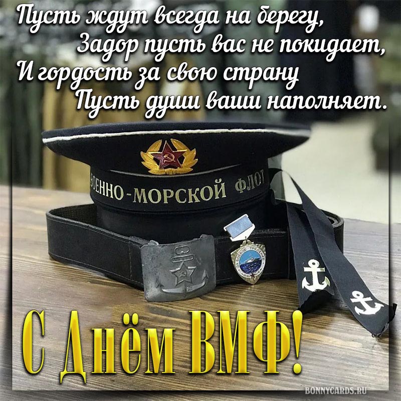 Красивое пожелание к Дню ВМФ с фуражкой и поздравлением.
