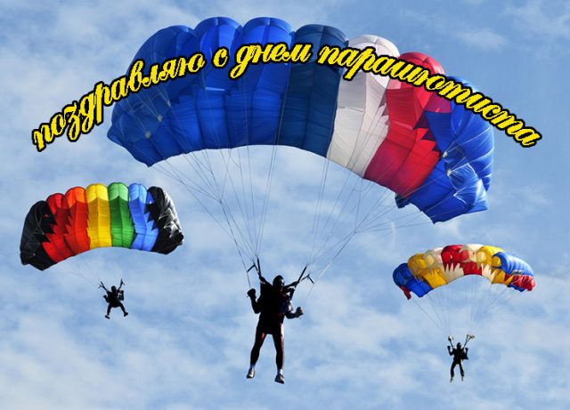 Поздравительная картинка с днем парашютиста.
