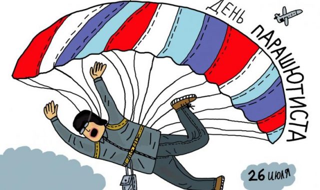 26 Июля день парашютиста