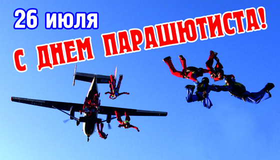 Тематическая картинка с днем парашютиста