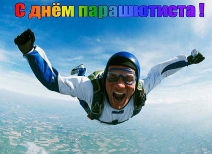 День парашютиста в России