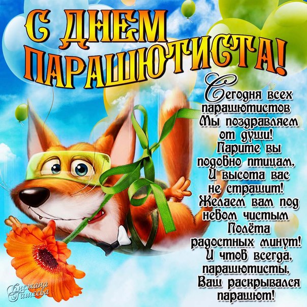 26 Июля день парашютиста