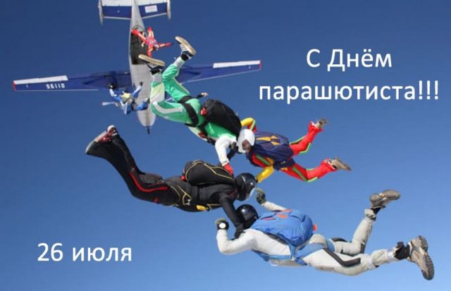 Поздравить с днем парашютиста открыткой