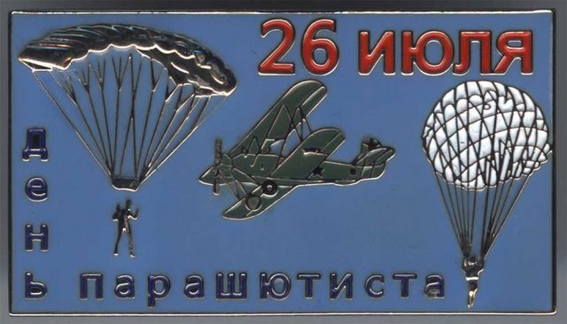 Прикольная поздравительная картинка с днем парашютиста.