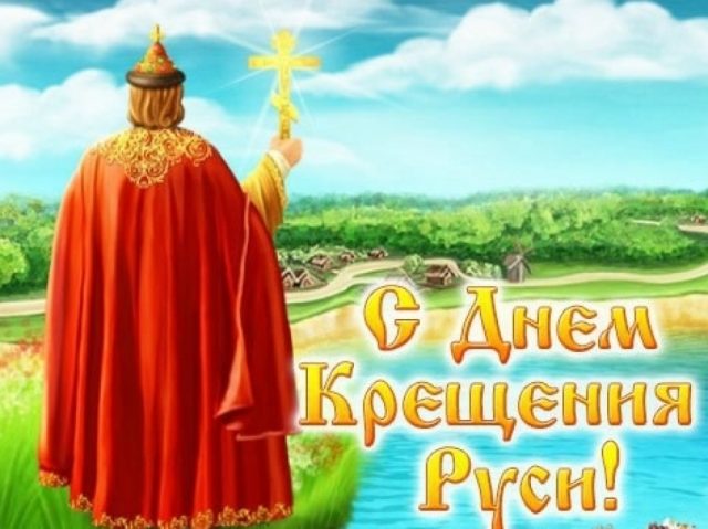 С Днем крещения Руси - поздравления для каждого православного верующего.