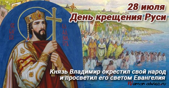 28 Июля день памяти Великого Святого князя Владимира и Крещения Руси в 988 году!