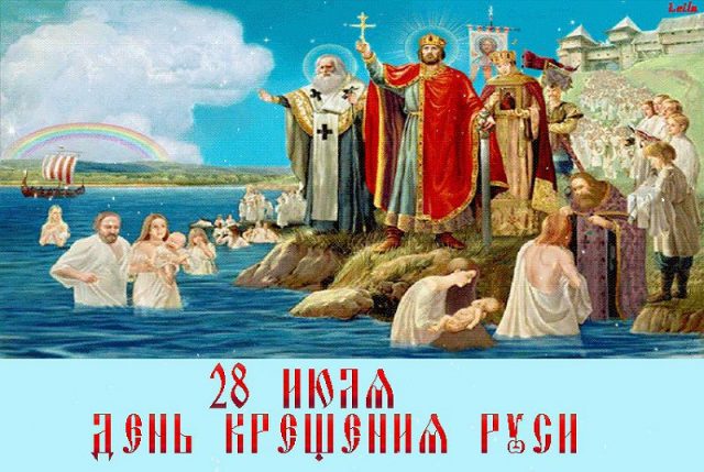 Православная картинка с днем крещения руси.
