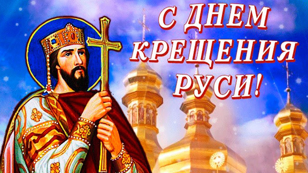 Поздравления и красивые открытки на День Крещения Руси 2022 (30 фото).
