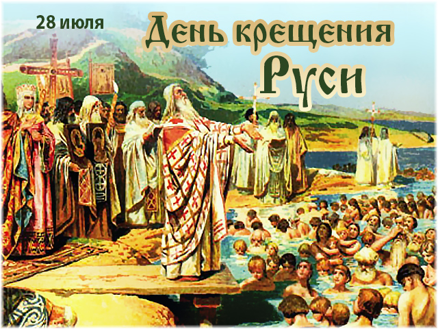 28 Июля князь Владимир крещение Руси