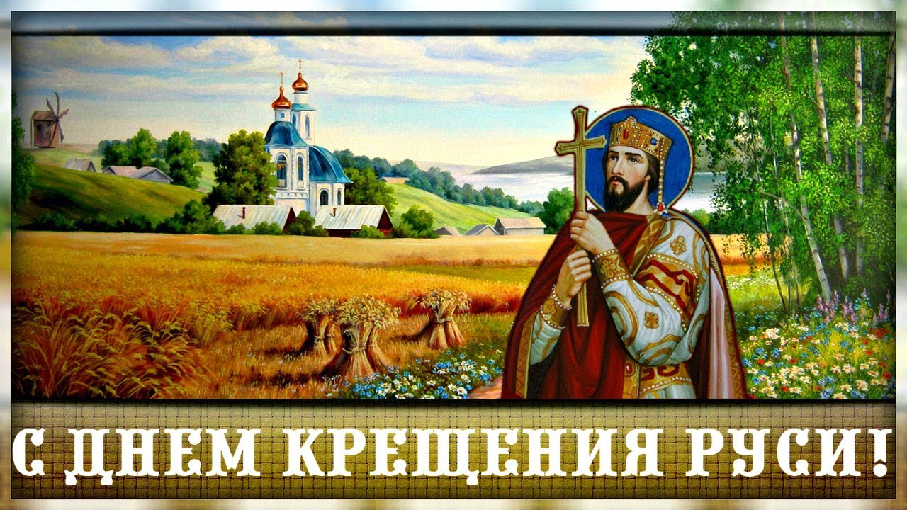 28 июля в России отмечают один из самых главных церковных праздников – День крещения Руси. Это дата стала важной вехой для истории страны, повлияв на ее дальнейшее культурно-историческое развитие. Православная вера пришла на Русь в 988 году, но официально праздник Крещения Руси отмечается только с 2010 года.