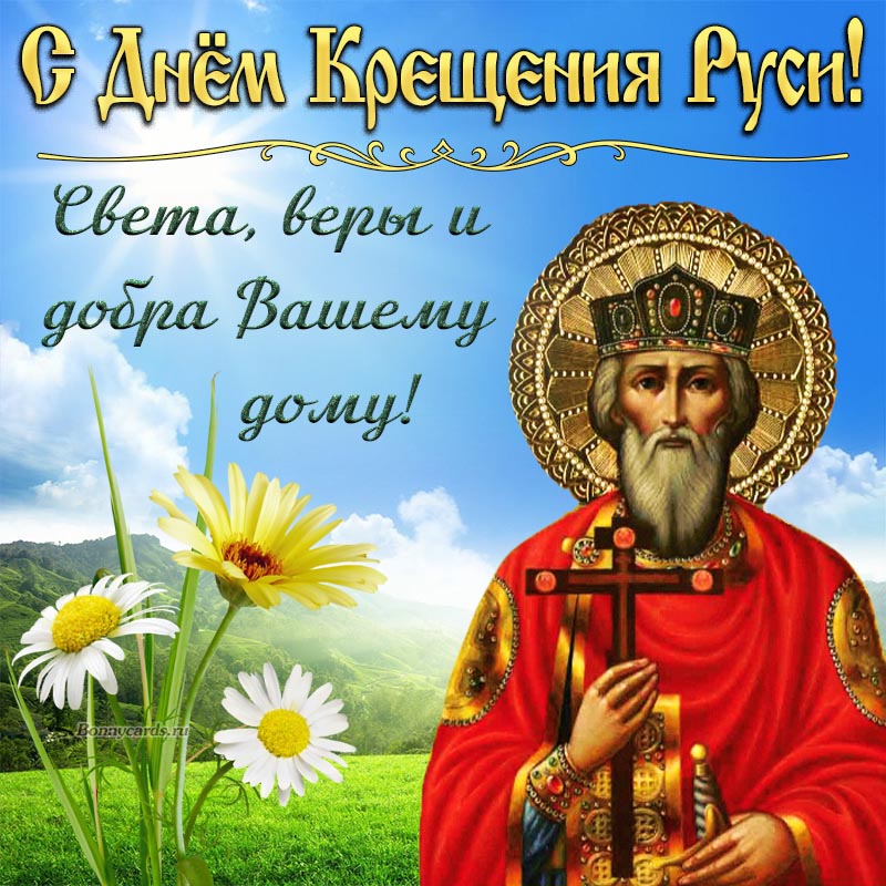С Днём Крещения Руси, веры и добра Вашему дому.