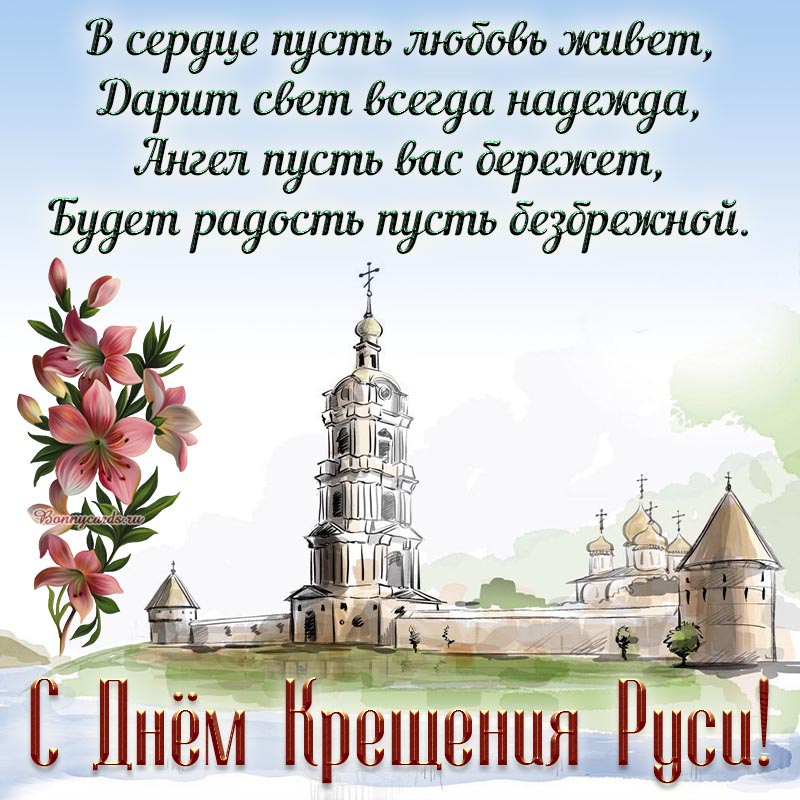 Отличное пожелание в стихах на День Крещения Руси.