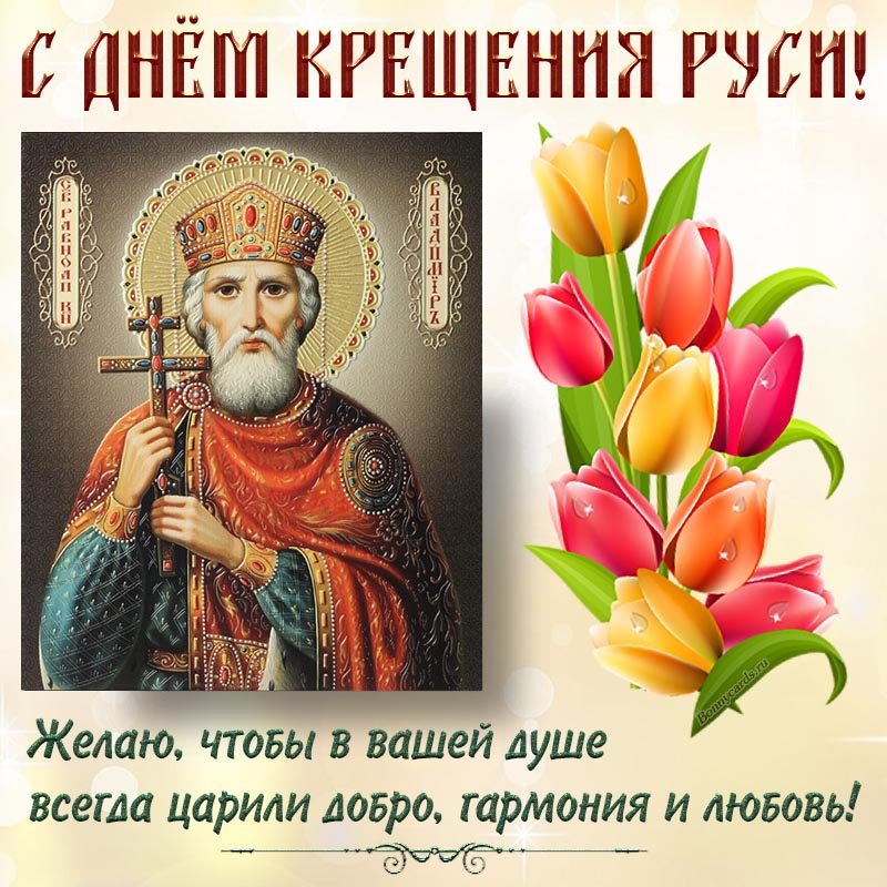 Картинка с князем Владимиром на День Крещения.