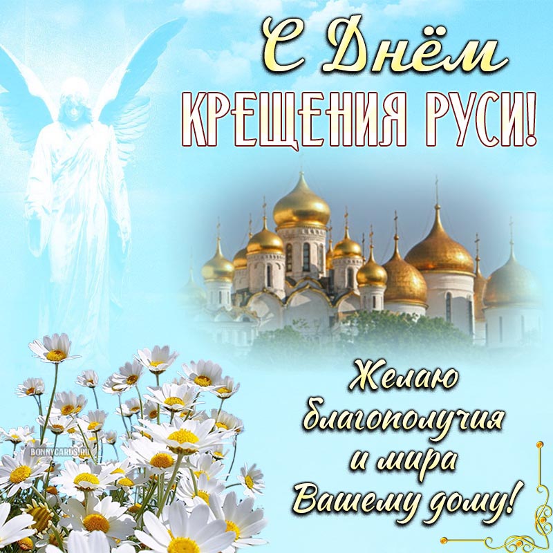 Красивая открытка на День Крещения с ромашками.