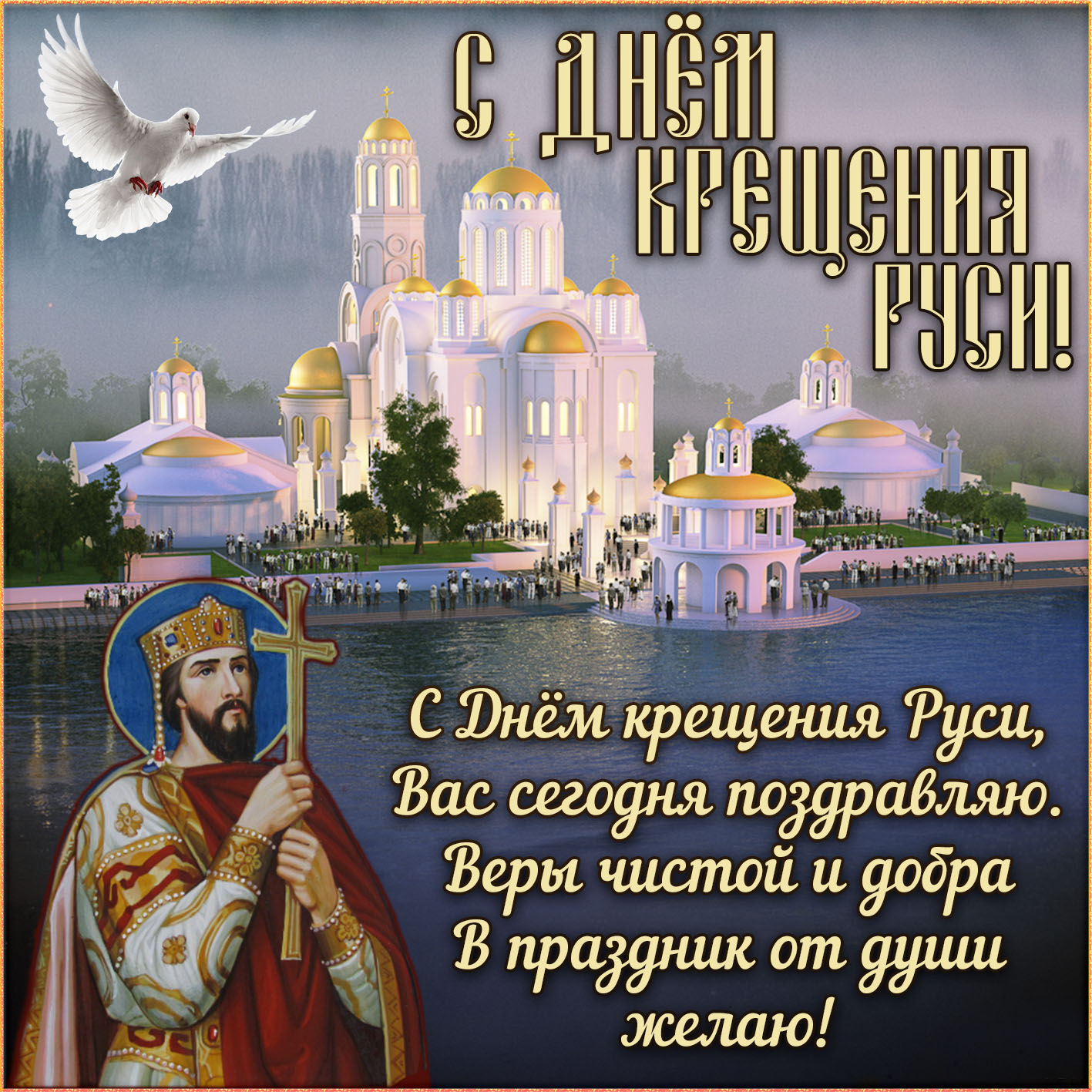 Храм у воды и князь Владимир крестит Русь.