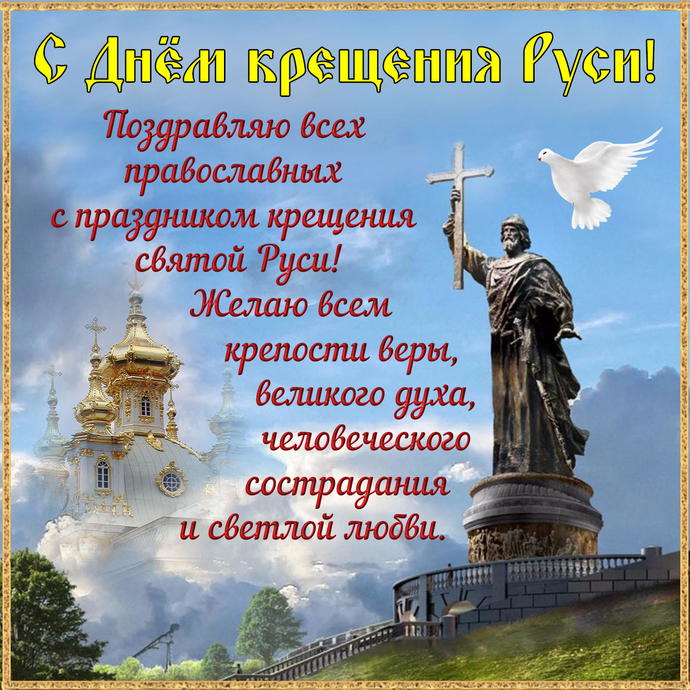 Открытка к Дню крещения Руси с памятником.