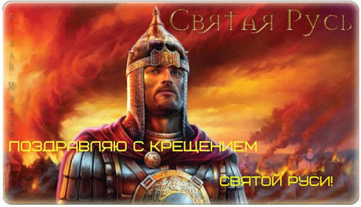 День крещения Руси открытки.