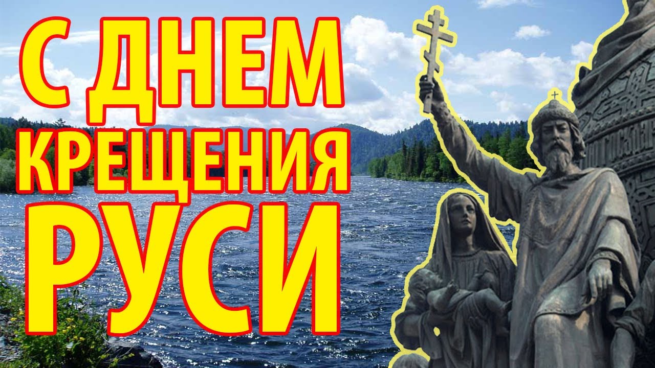 Поздравления с Днем крещения Руси 2022.
