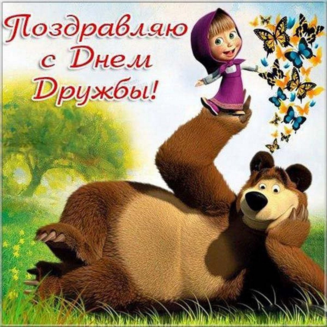Поздравляю с международным днём дружбы!