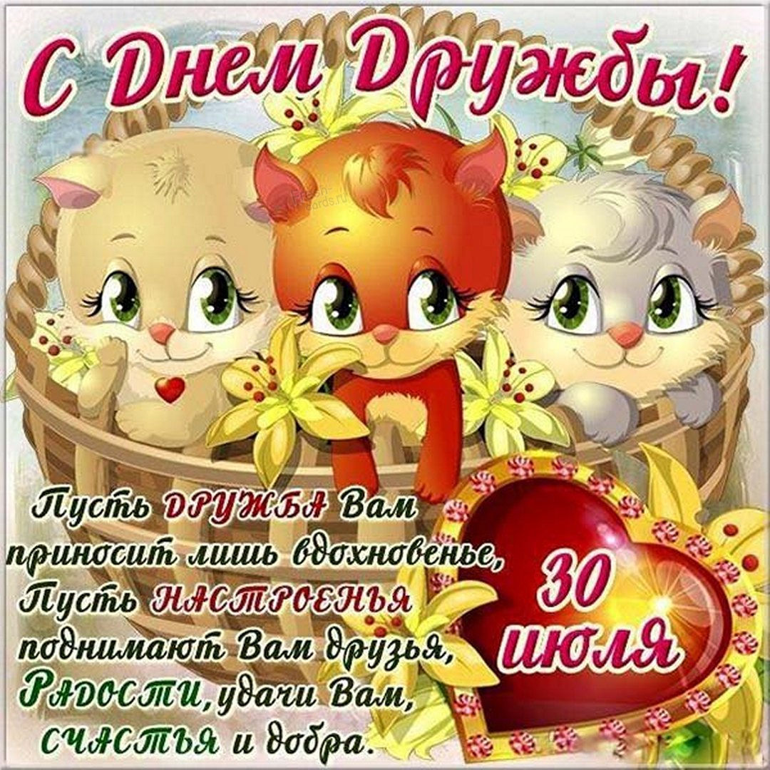 Международный день дружбы поздравления