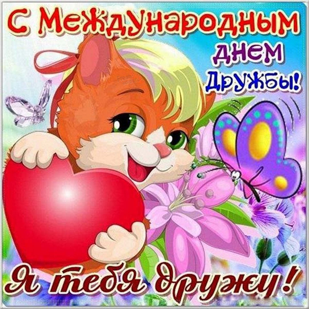 Красивые картинки с Международным днем дружбы