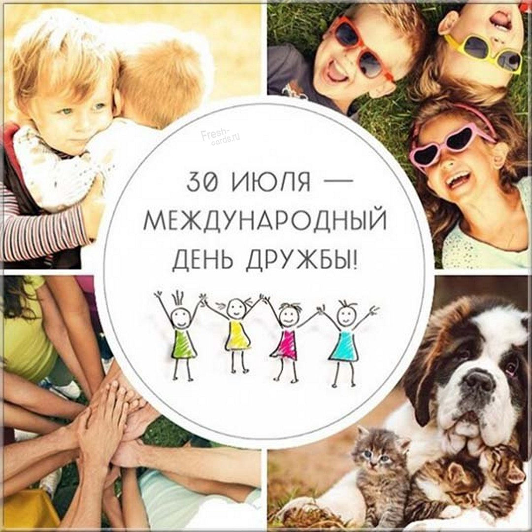 Открытки с днём дружбы