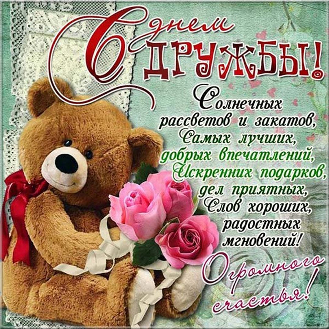 С международным днем дружбы!
