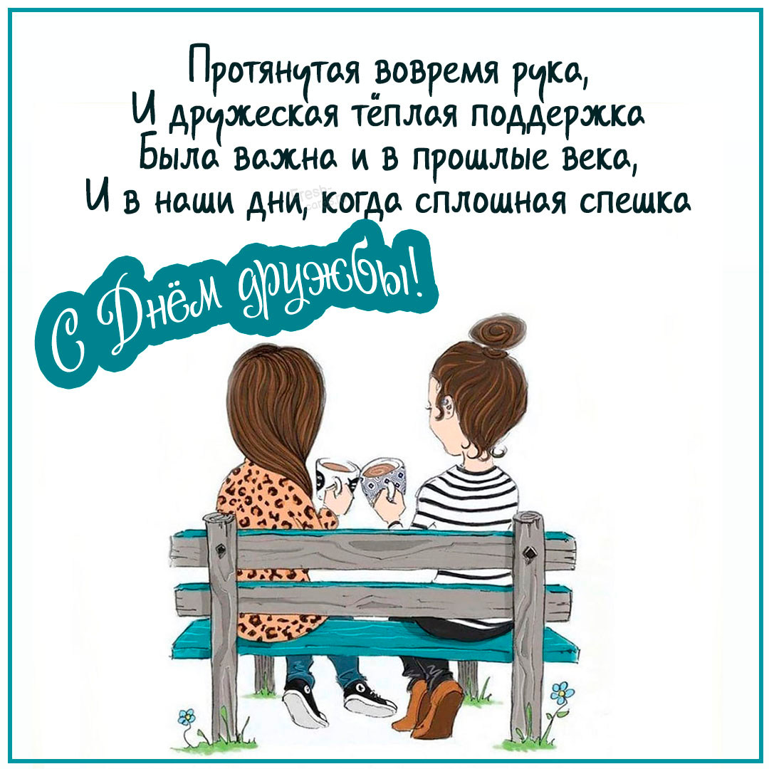 Красивые картинки с Международным днем дружбы 2022 (50 фото).