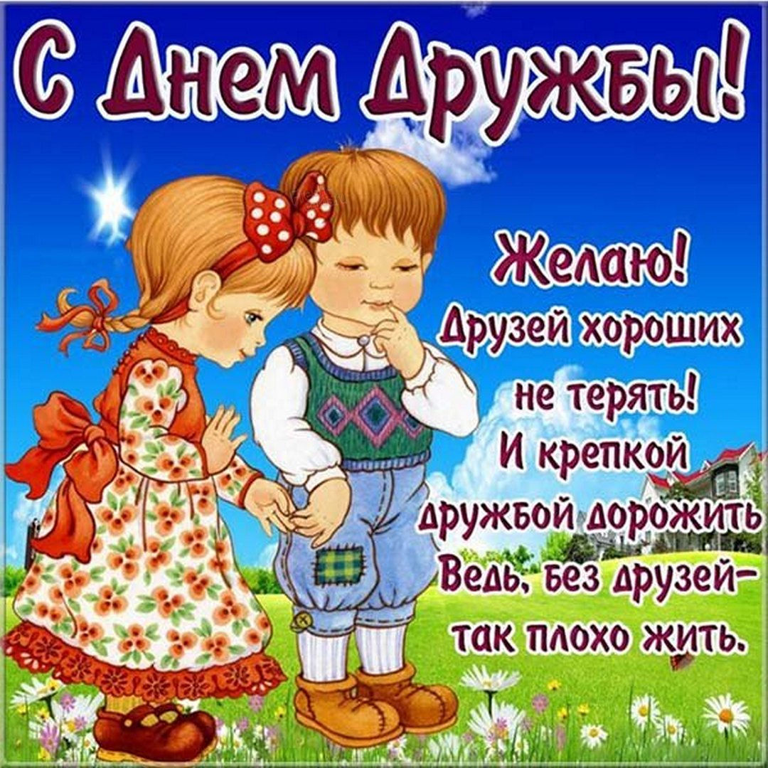 Открытки с международным днем друзей.