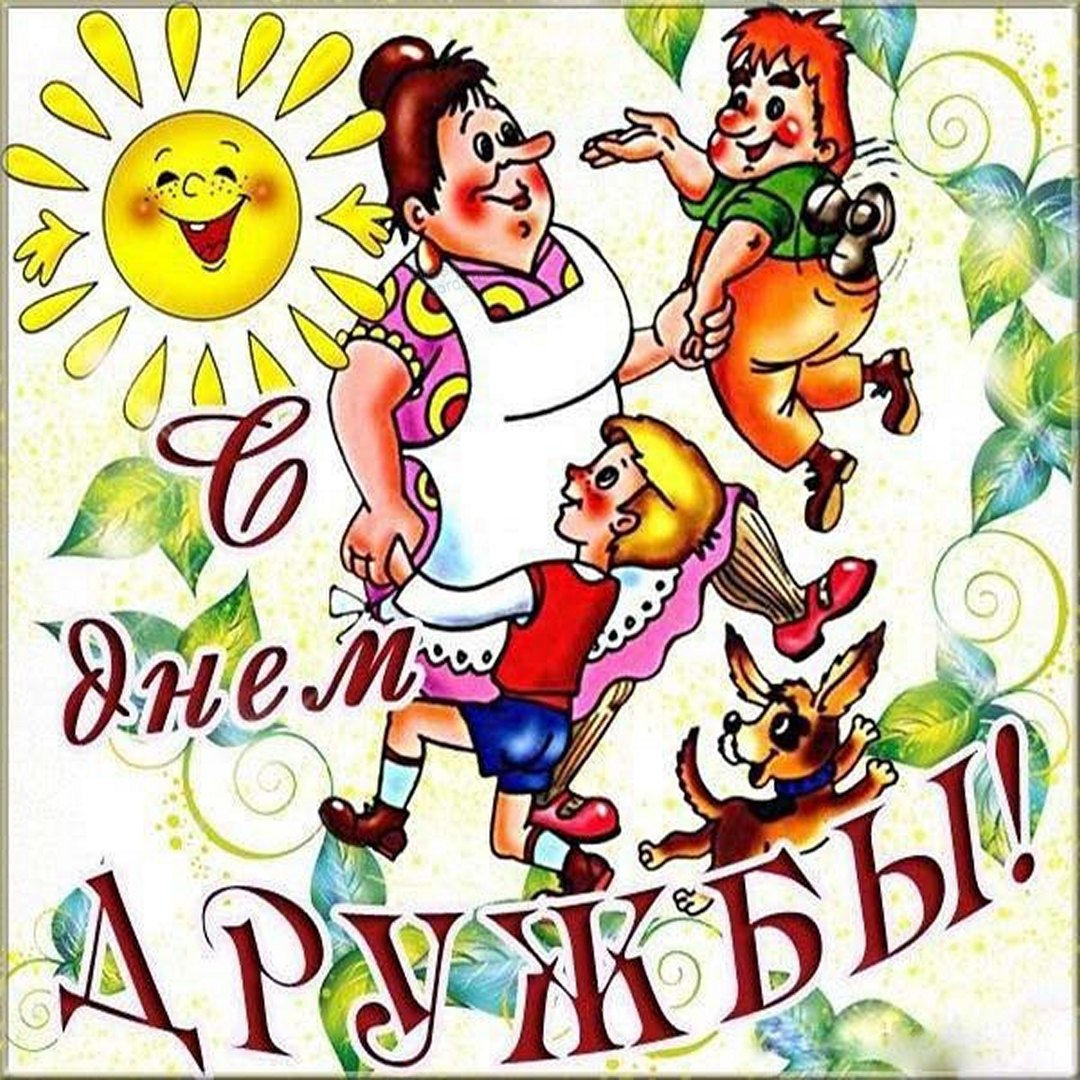 Красивые картинки с днем друзей (50 фото).
