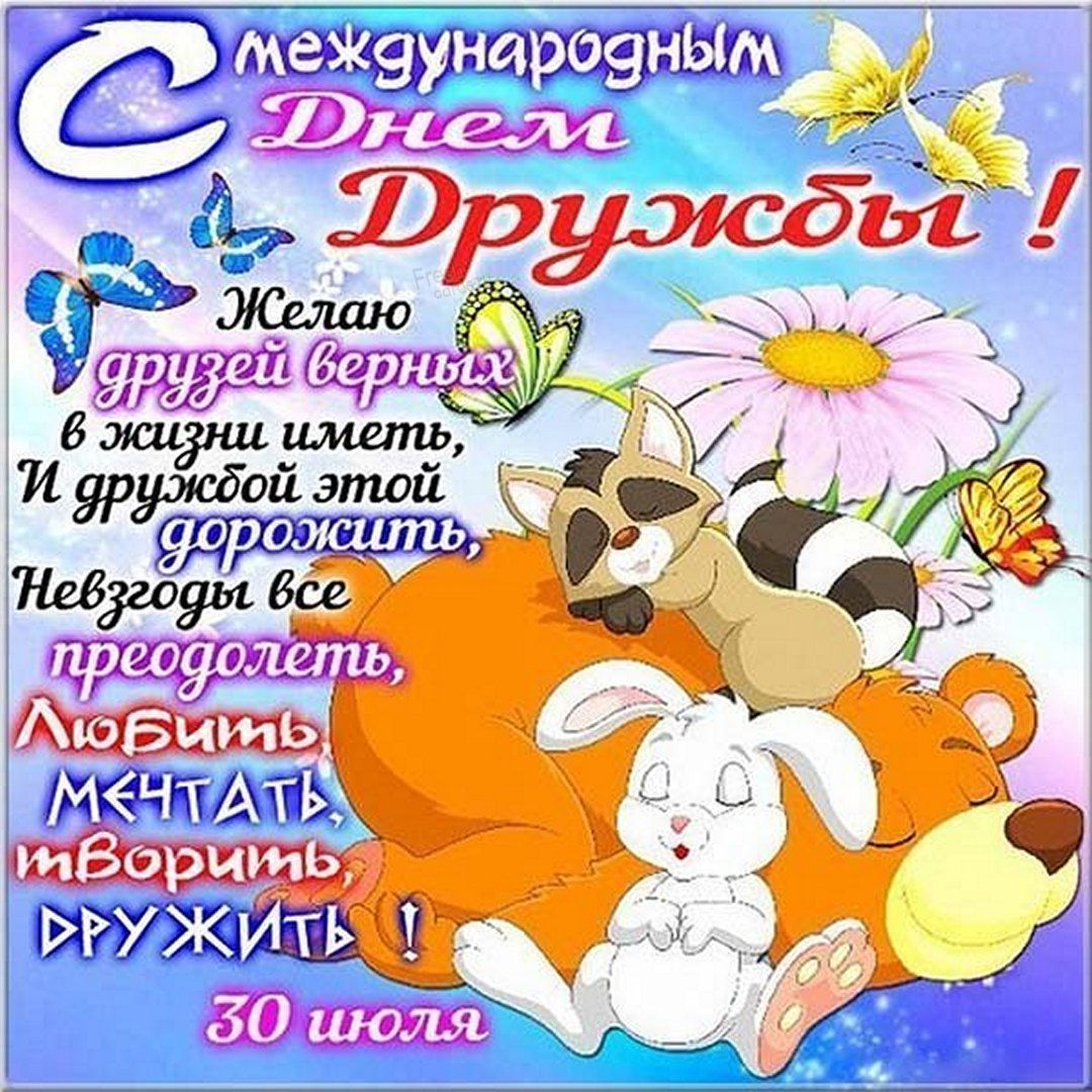 С Днем дружбы - красивые картинки (50 открыток).