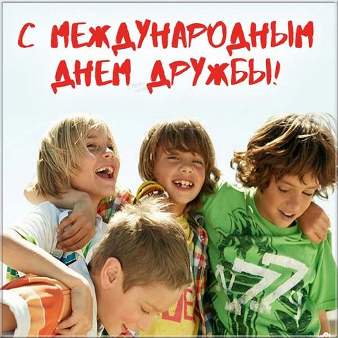 Открытки с Международным днем дружбы!