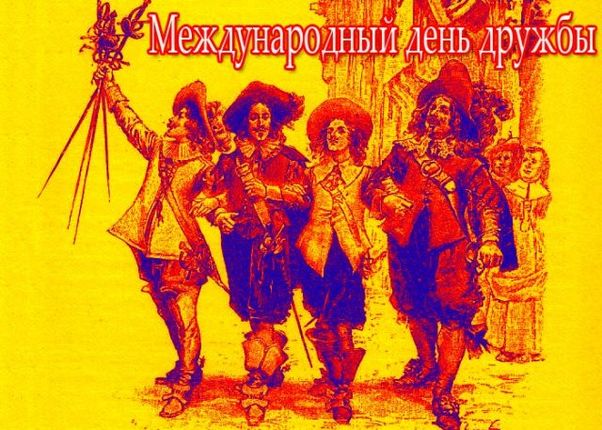 Поздравления с днем дружбы в стихах, картинках и открытках.