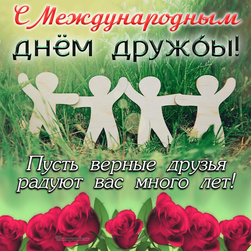 Красивая открытка с Международным днём дружбы.