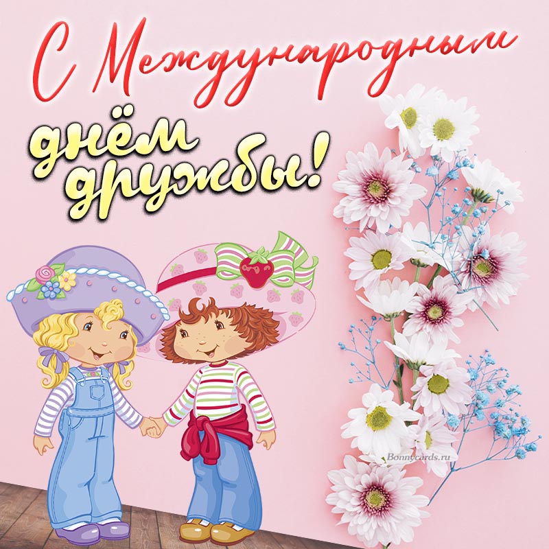 Поздравление на День дружбы с цветами и детьми.