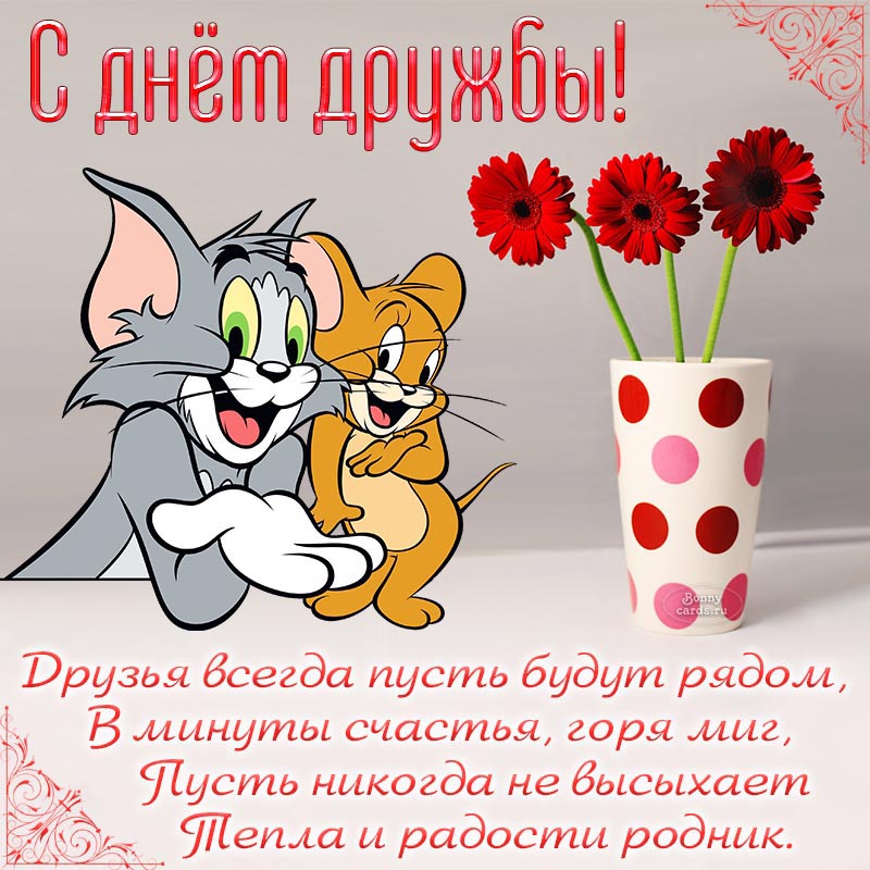 Стихотворение, мультяшки и герберы на День дружбы.