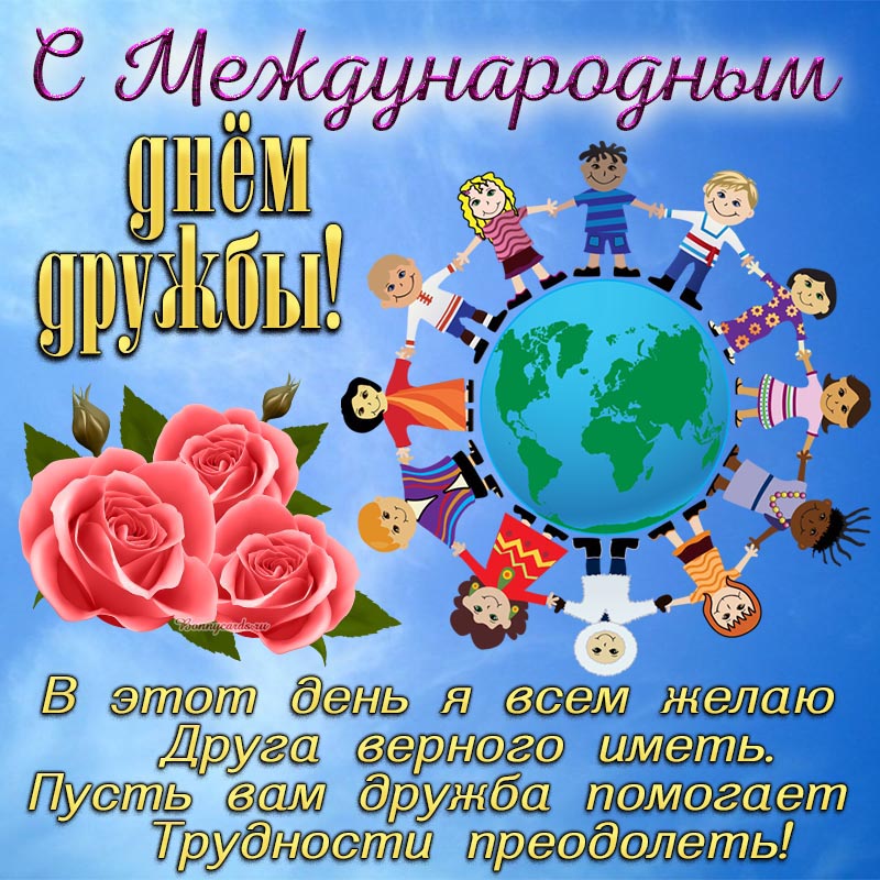 Пожелание в стихах на Международный день дружбы.