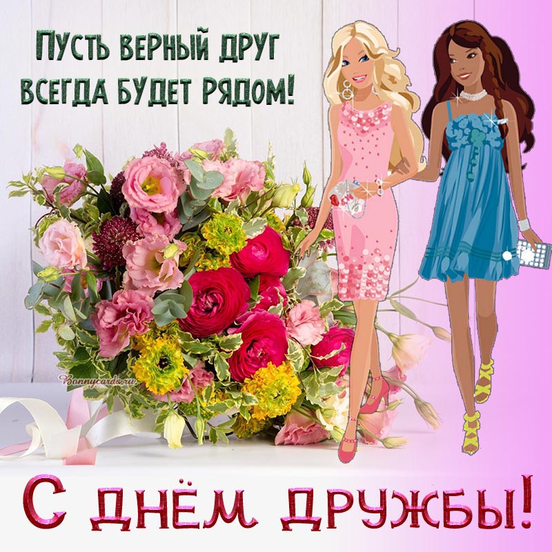 С Днём дружбы, пусть верный друг будет рядом.