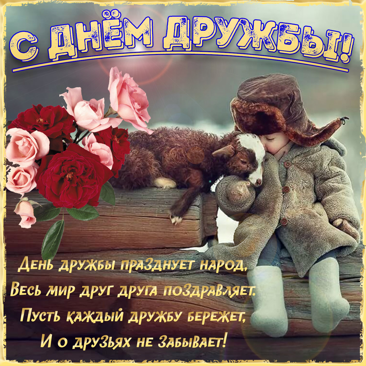Картинка на День дружбы с мальчиком и ягнёнком.